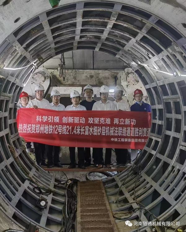 熱烈祝賀鄭州地鐵12號線21.4米長富水細(xì)砂層機(jī)械法聯(lián)絡(luò)通道順利貫通！